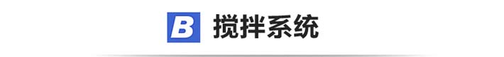 JS2000攪拌機